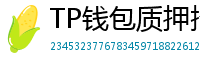 TP钱包质押挖矿教程｜年化收益15%+实操步骤